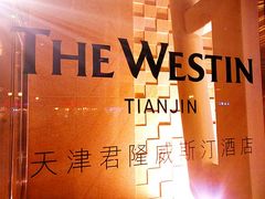-天津君隆威斯汀酒店