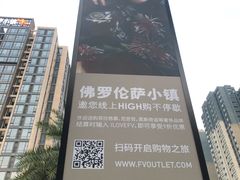 -佛罗伦萨小镇广佛名品奥特莱斯(疏港路店)