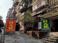 门面-夹江老头叶儿粑(石雁儿小区店)