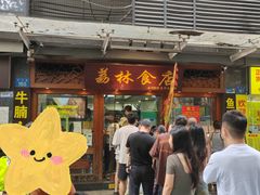 -荔林食店(西华路店)