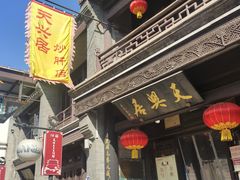门面-天兴居(鲜鱼口街店)
