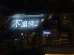 醒目的牌子-木屋烧烤(龙湖天街店)