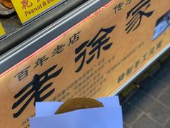 面包甜点陈列柜-老徐家柿子饼(北广济街店)