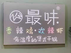 门面-最味·煲式干锅(银石广场店)