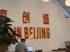 -WeWork中国(三里屯11号社区店)