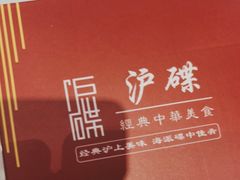 -沪碟·精菜坊(闵行店)