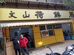 门面-文山荷鲜居(翠湖店)