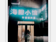 -海胆小馆(东北水饺·春柳店)