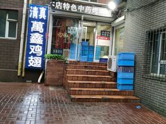 门面-万鑫鸡翅