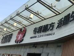 -七欣天香辣蟹火锅(南京建宁路大观天地店)