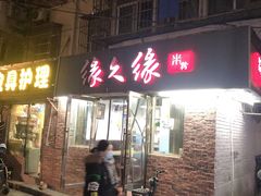 -缘久缘米粉(新街口店)