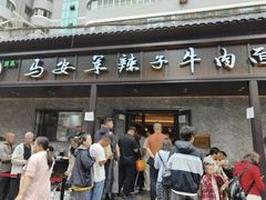 -清真·马安军辣子牛肉面