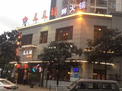门面-叉叉裤鲜火锅(空港新城店)