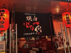 门面-大阪烧肉BAKA一代(十亩地店)
