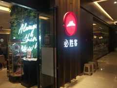 -必胜客(远大路店)
