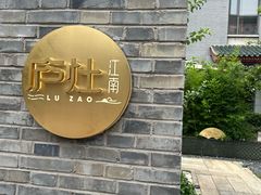 -庐灶江南·江南菜·四合院Bistro(东直门雍和宫·原华侨宾馆店)