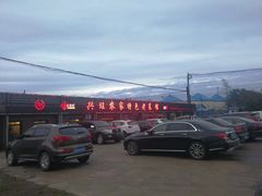 -兴旺农家特色餐馆