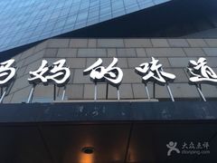 -妈妈的味道(工人体育场东路店)