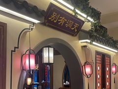-钱江大院·芳宴江南(三花国际店)