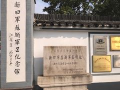 -新四军苏浙军区纪念馆