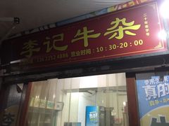 门面-李记牛杂店(建设一街店)