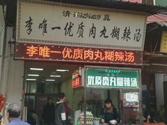 门面-清真李唯一优质肉丸糊辣汤