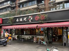 -水碾河刘老大串串香(水碾河路店)