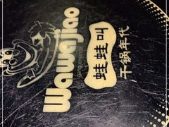 -蛙蛙叫干锅年代(簋街总店)