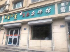 门面-老·贝尔杂碎馆