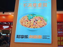 -超享乐剁椒面(合生汇店)