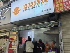 -晓友烧麦(光华村店)