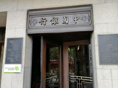 -中国银行(上海市分行营业部)