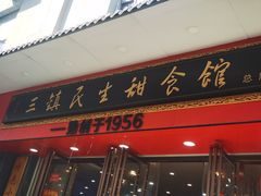 -三镇民生甜食馆(胜利街总店)