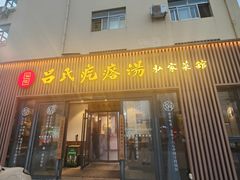 -吕氏疙瘩汤•海鲜新鲁菜(江山南路店)