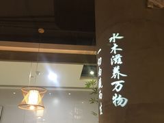 大堂-水木苼 蔬食料理