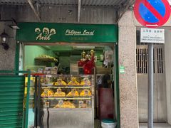 -菲律宾面包(宝发大厦店)