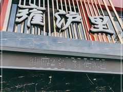 门面-雍沪里·沪湘融合菜( 康桥店)