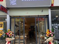 门面-念念Restaurant(贝岗店)