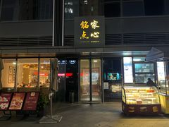 -铭家点心(秦岭路店)