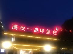 门面-高坎一品甲鱼庄(两河店)