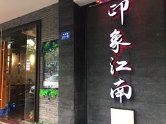 -印象江南(东栅店)