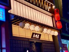 门面-玉川屋·深夜食堂居酒屋(柳巷店)