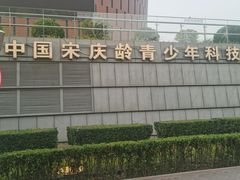 -中国宋庆龄青少年科技文化交流中心