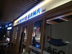 门面-喜来稀肉(北外滩白玉兰广场店)