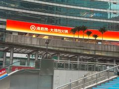 -海底捞大排档火锅(打浦路店)