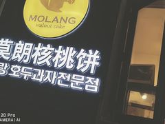门面-莫朗核桃饼(虹泉路店)
