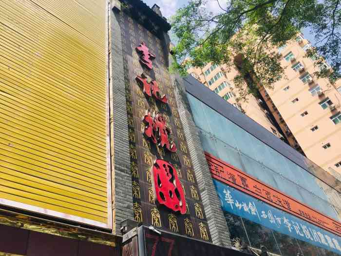 李记搅团(丰庆公园店)
