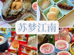 -苏梦江南·淮扬菜(夫子庙店)
