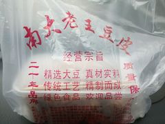 -老王豆皮