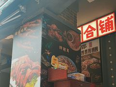 -钢管厂歆瑞源油卤串串香(春熙路太古里店)